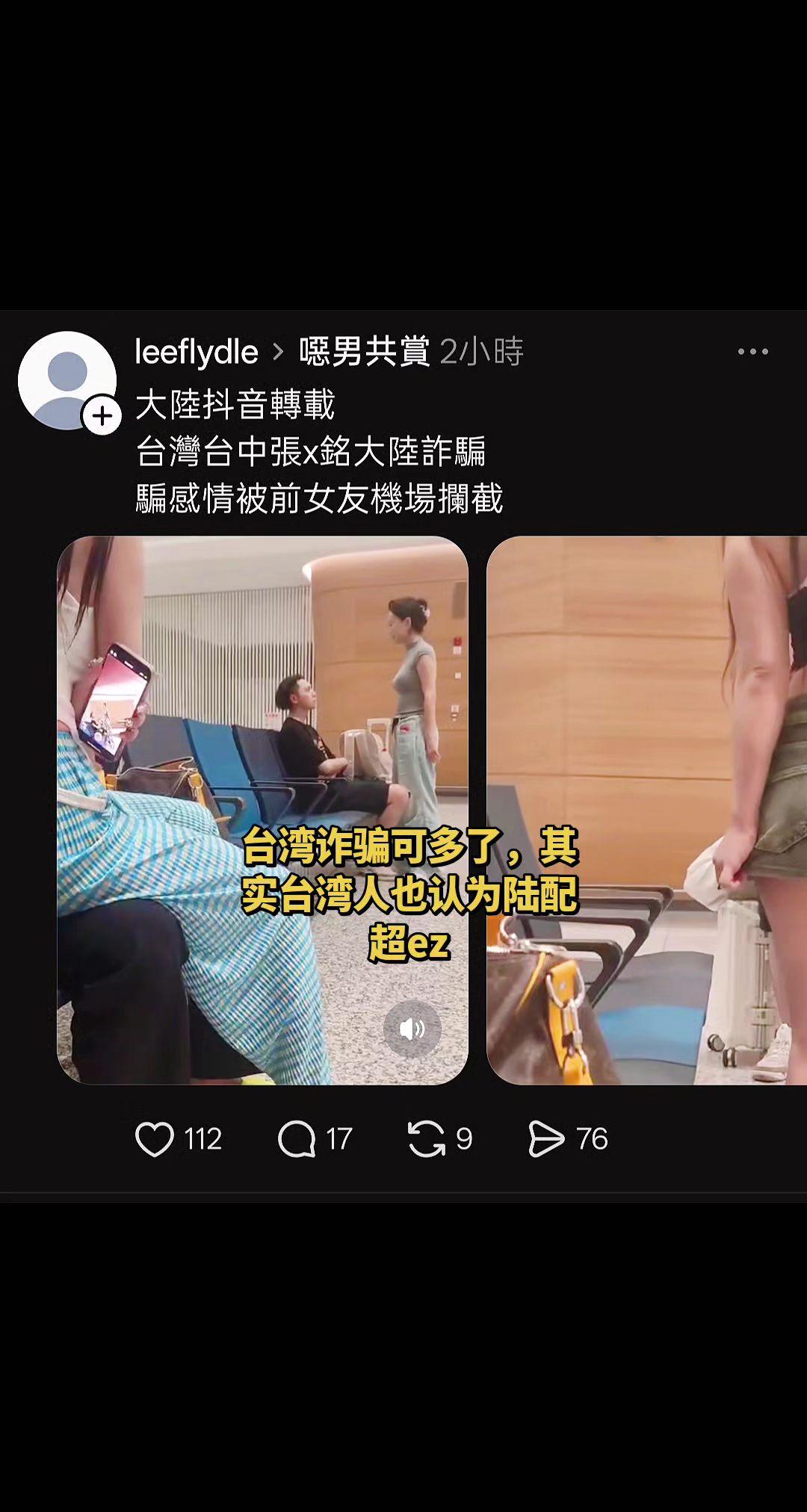 台湾男到大陆骗！台湾男到大陆诈骗，被前女友在机场抓包，两头吃。我对台湾的事情可了