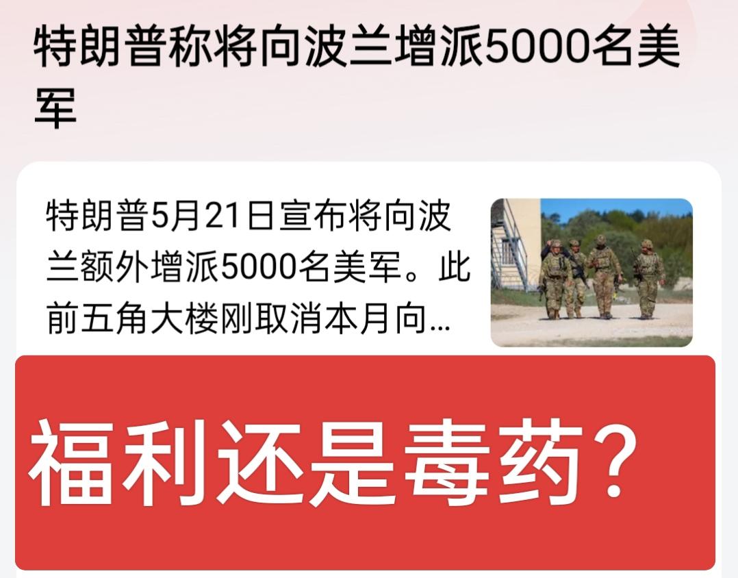 突发反转！特朗普宣布向波兰增派5000美军，欧洲格局要变天？对波兰来说，是福利还