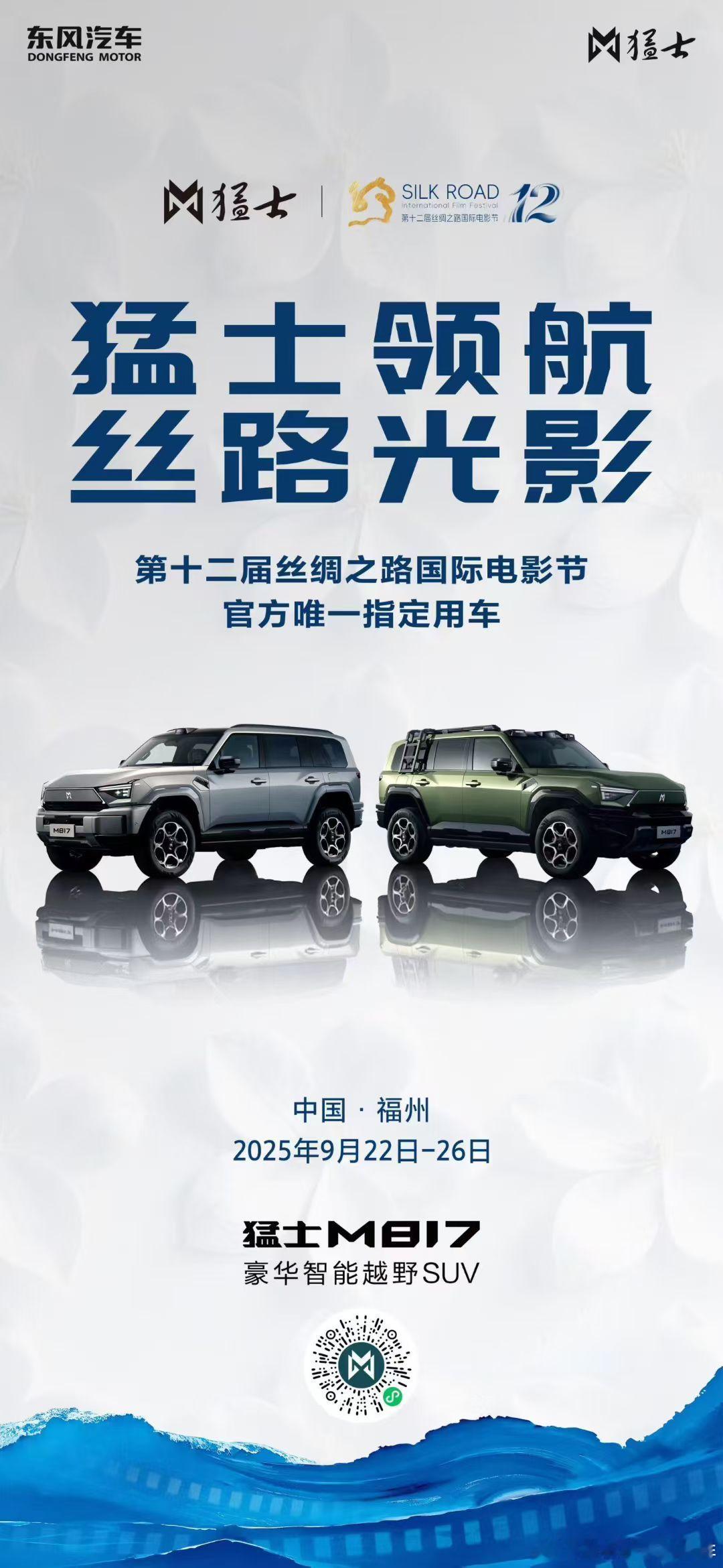 🚗电影节移动C位 智能越野第一车🎬第十二届丝绸之路国际电影节开幕👉官方唯一