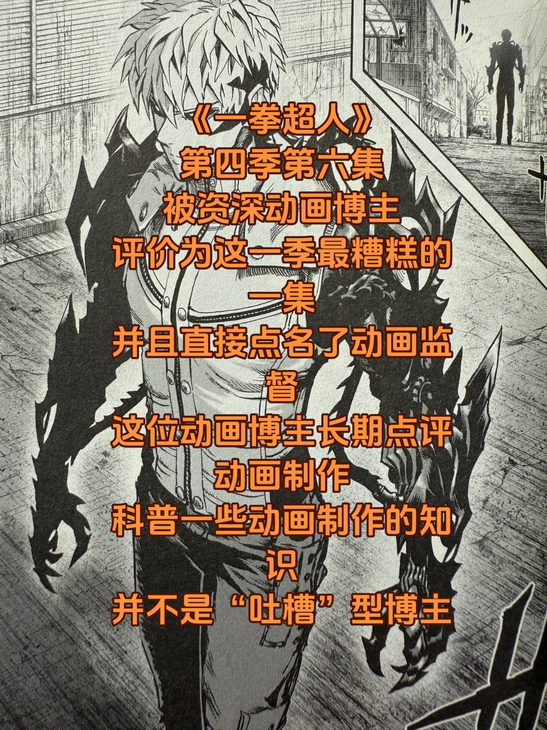 《一拳超人》第六集。最近很忙，我也就倍速看完了，也不太想做视频了……看...