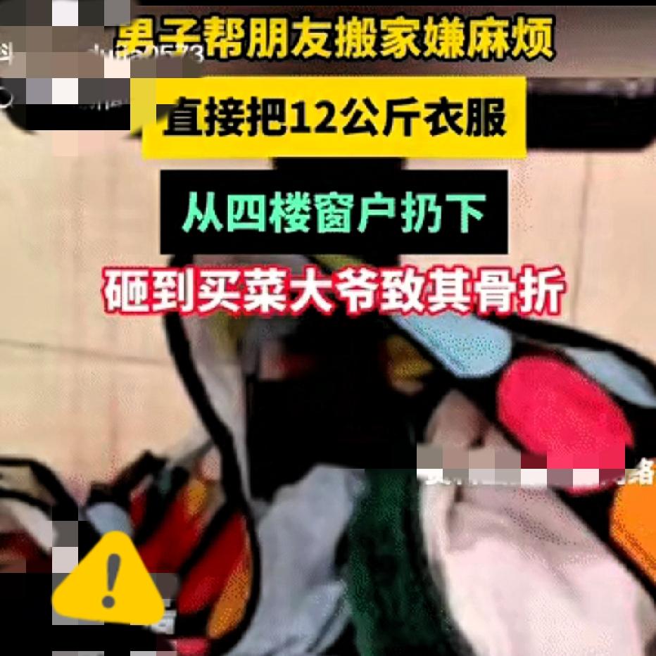 成事不足败事有余！男子帮朋友搬家，因嫌麻烦，竟把重达12kg的衣服，直接从4楼扔