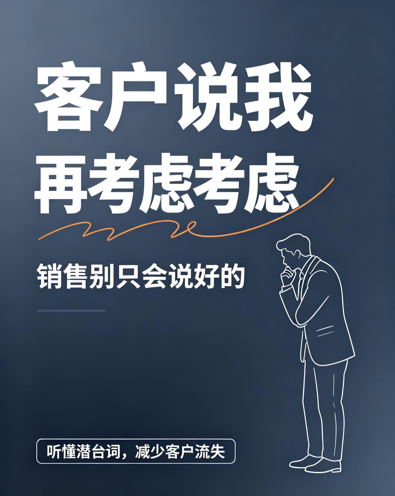 客户说“我再考虑考虑”，销售别只会说好的
 
很多销售听到客户一句“我再考虑考虑