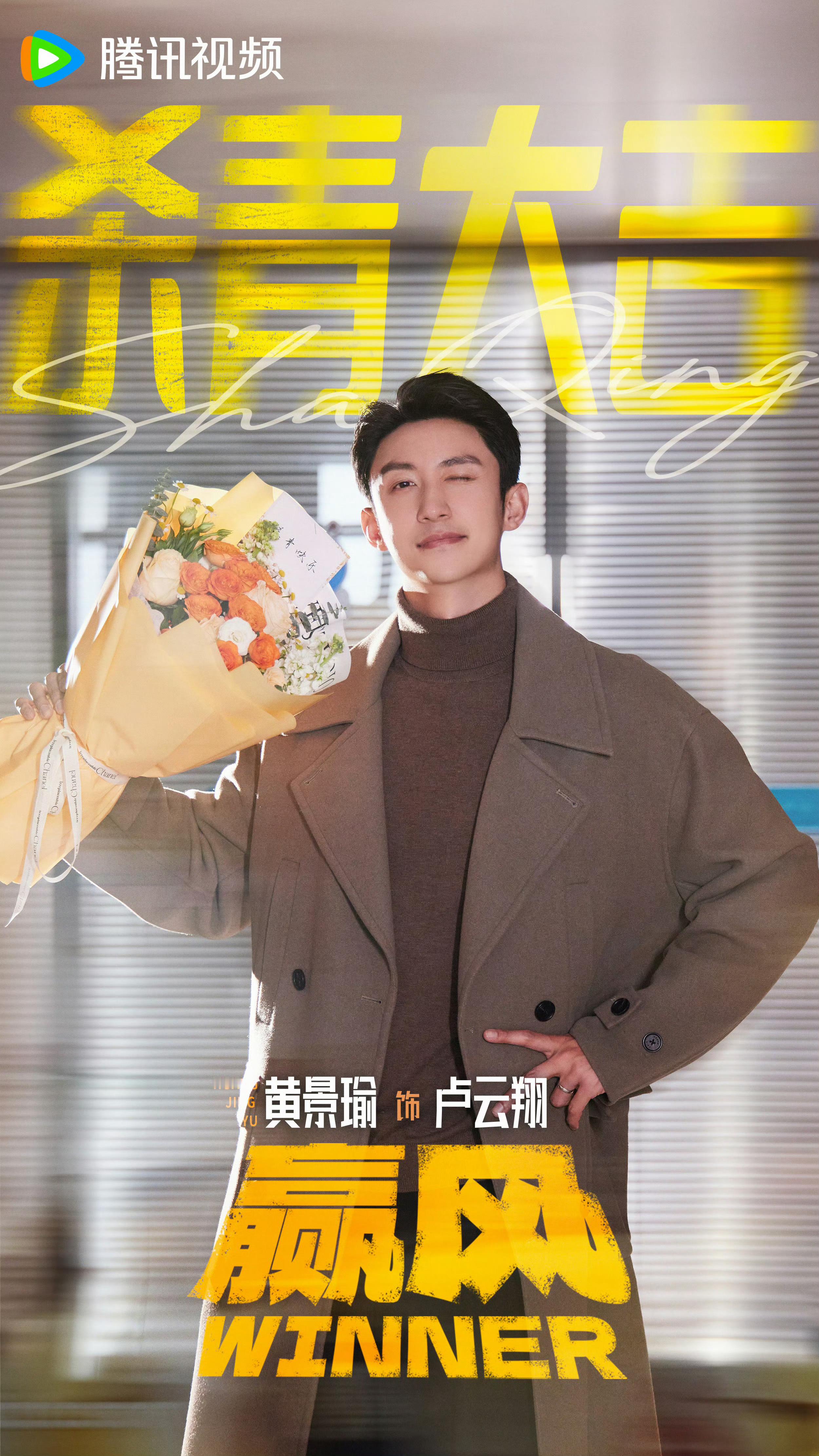 黄景瑜︱《赢风》︱杀青官图我喜欢这两张！很可爱！最后一场戏是20260215在中