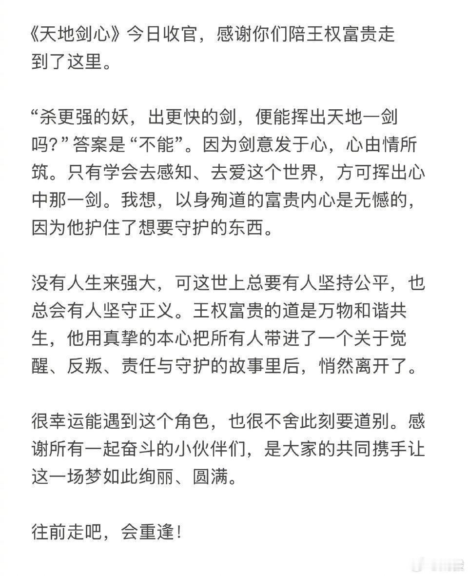 成毅天地剑心收官文，“没有人生来强大，可这世上总要有人坚持公平，也总会有人坚守正