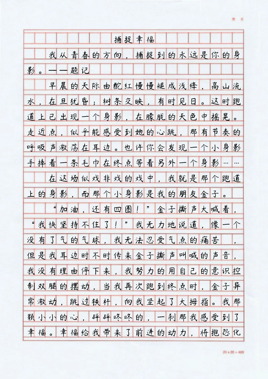 满分💯作文《捕捉幸福》