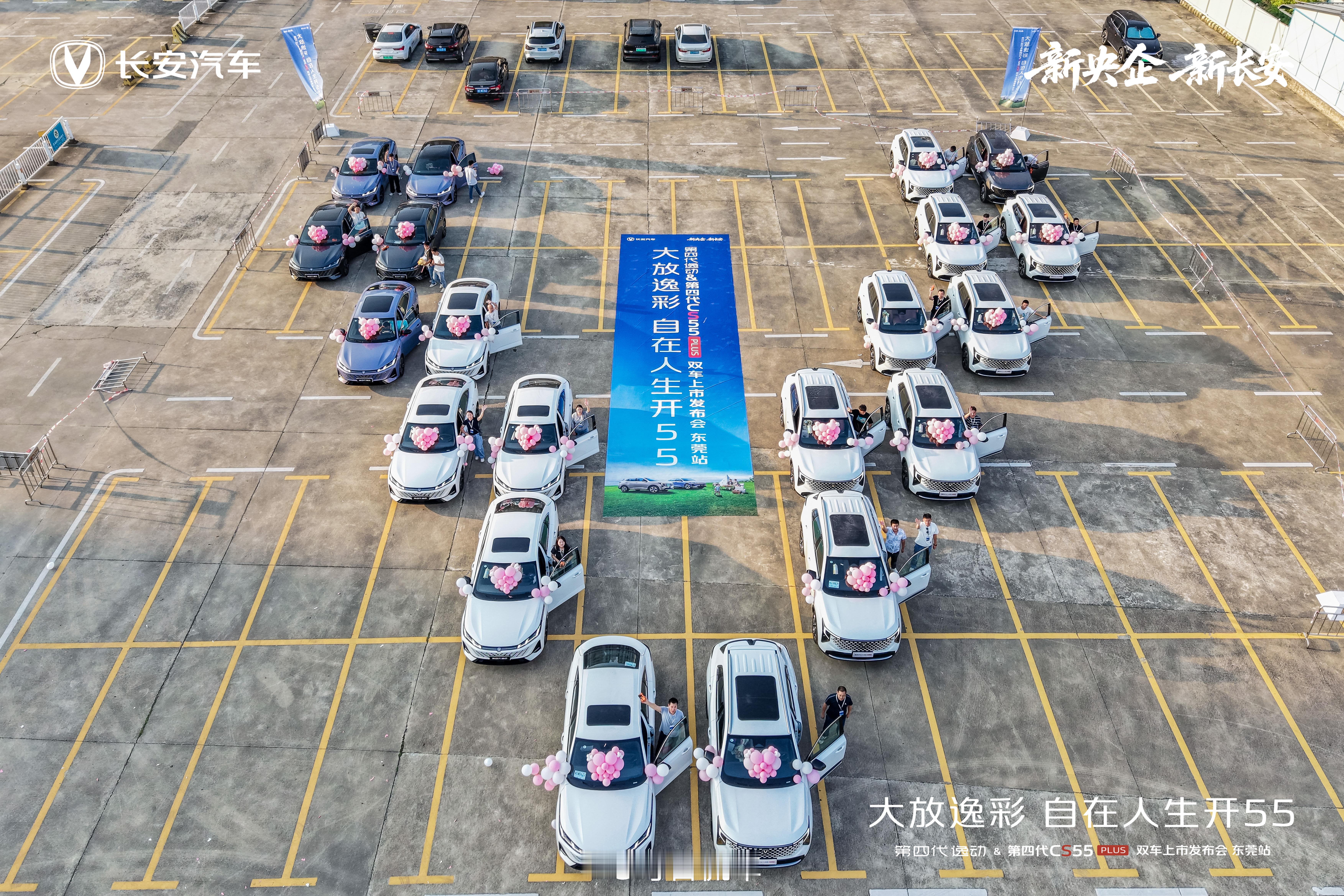 大放逸彩·自在人生开55第四代逸动&第四代CS55PLUS双车上市发布会·东莞站