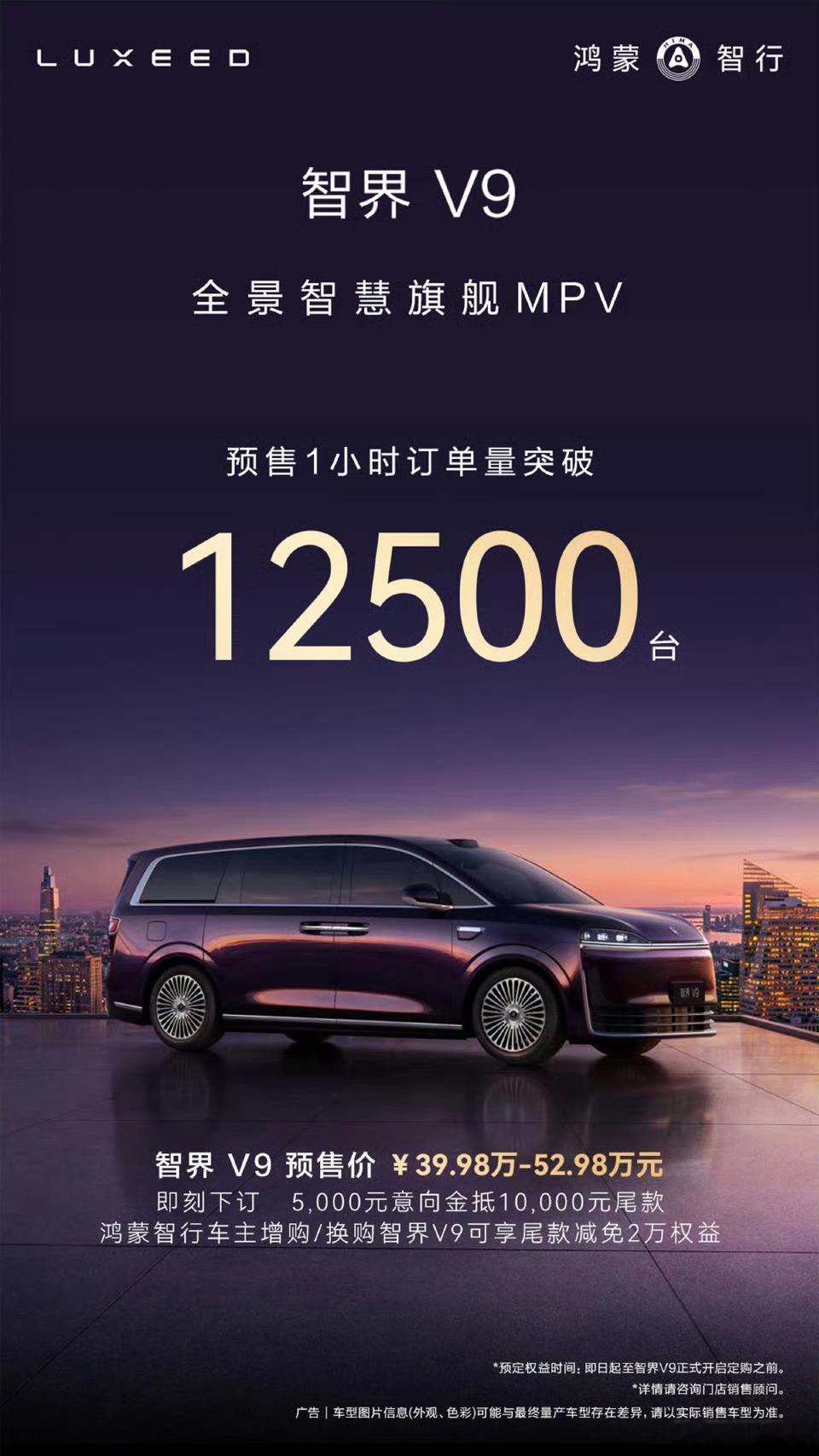 智界V9预售1小时订单突破12500台智界V9正式开启预售，预售价39.98万~