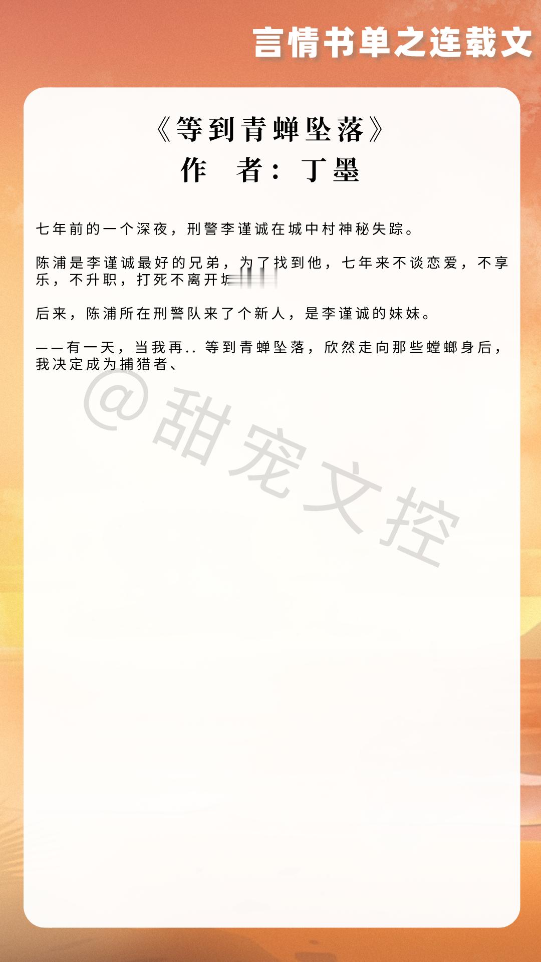 【#推文[超话]# 言情书单】近期不错的连载文，囤一下[ok]《等到青蝉坠落》作