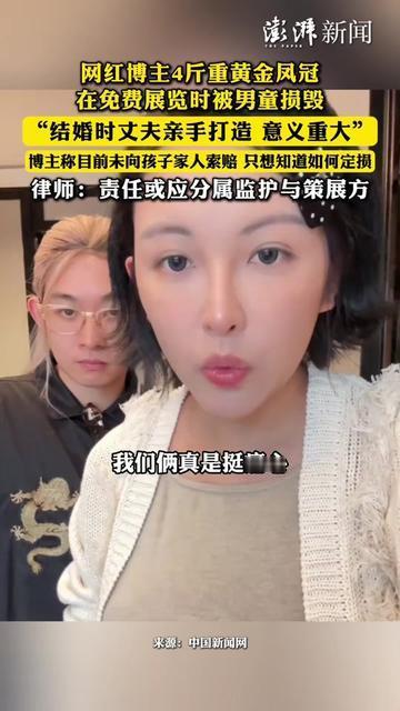 谁能想到啊！我结婚时那顶丈夫熬3个月敲出来的黄金凤冠，居然在免费展览上被孩子摔碎