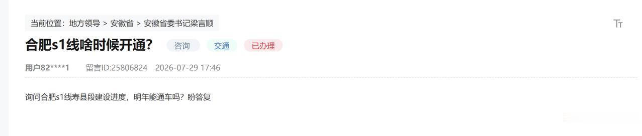 询问合肥地铁s1线寿县段建设进度，明年能通车吗？淮南官方回复。
土建基本完工，目