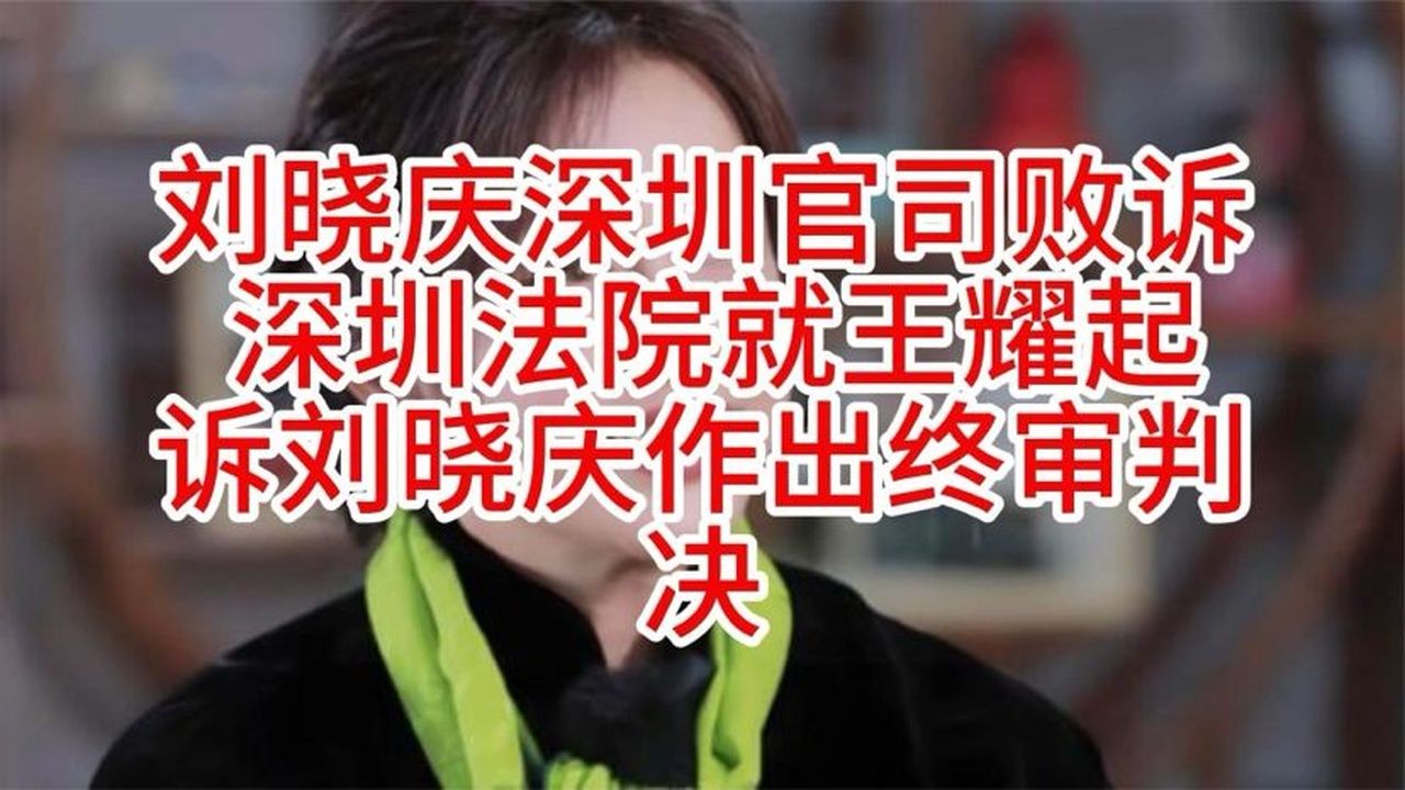 刘晓庆深圳官司败诉深圳法院就王耀起诉刘晓庆作出终审判决