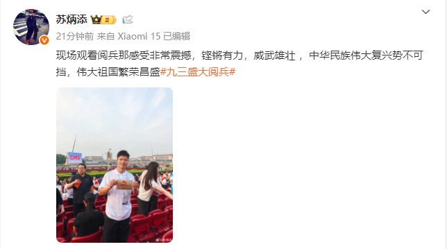 【#苏炳添观礼阅兵后发文#】#苏炳添说现场观看阅兵感受非常震撼# 9月3日，北京