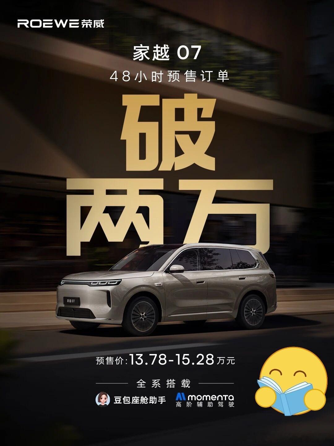 荣威家越07 可以，预售48小时订单突破 两万台了，果然大车，配置顶，性价比满，