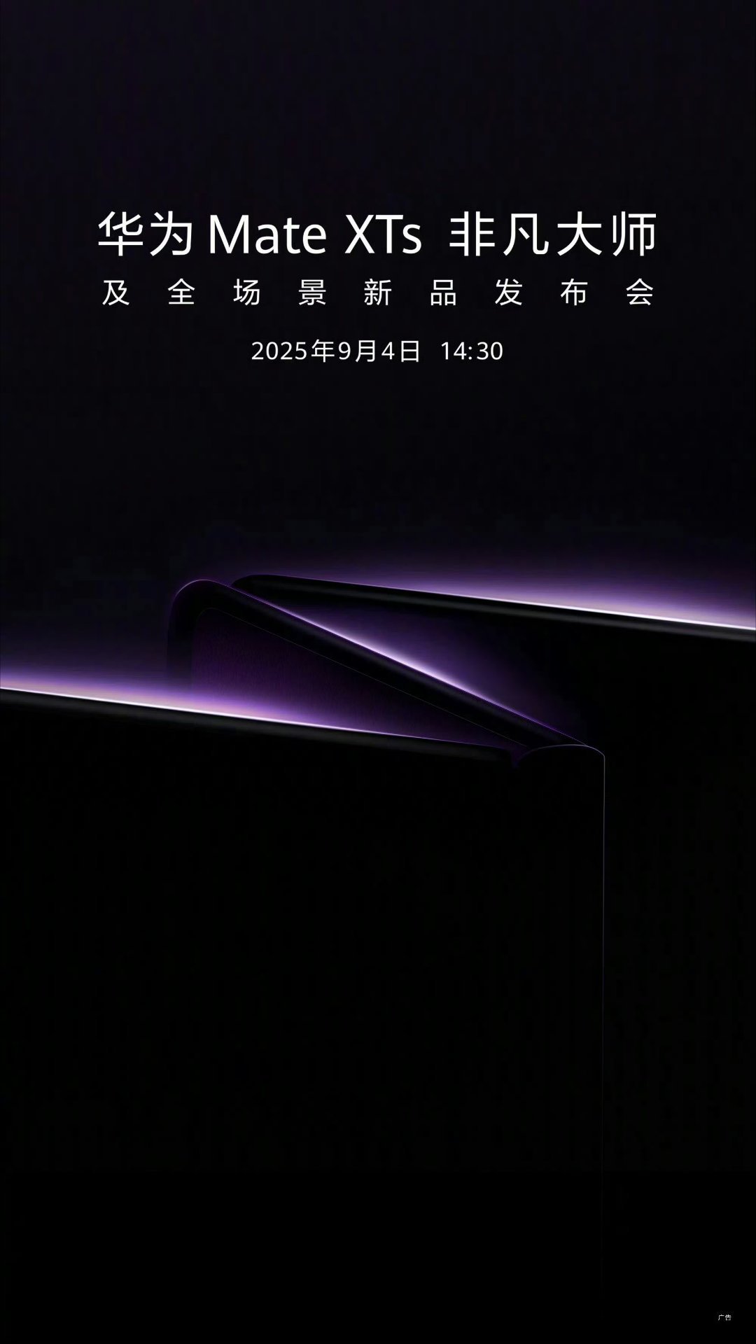 华为在苹果发布会之前举办新品三折叠发布会新品三折叠怎么折，都有面！ ​​​