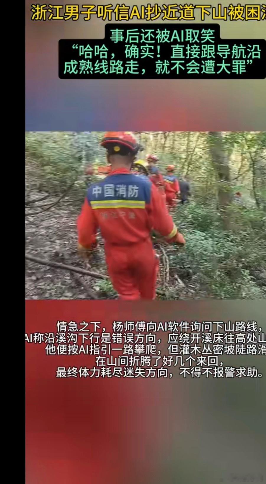 男子被AI坑完还被AI取笑浙江宁波一名男子爬山登顶后想抄近道下山，迷路被困深山。