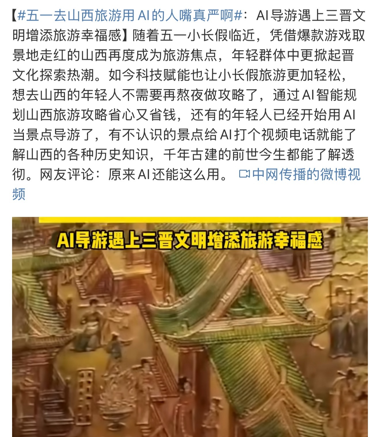 五一去山西旅游用AI的人嘴真严啊确实，有了AI，出游旅行方便很多，这个五一出游深