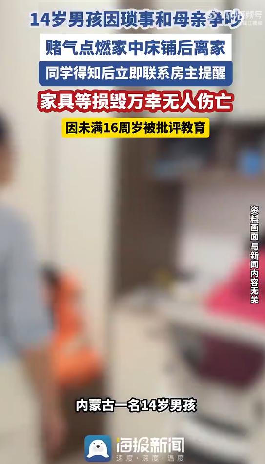 “必须打一顿！”内蒙古霍林郭勒，14岁男孩因母亲没收手机，发生激烈争吵后，竟点燃