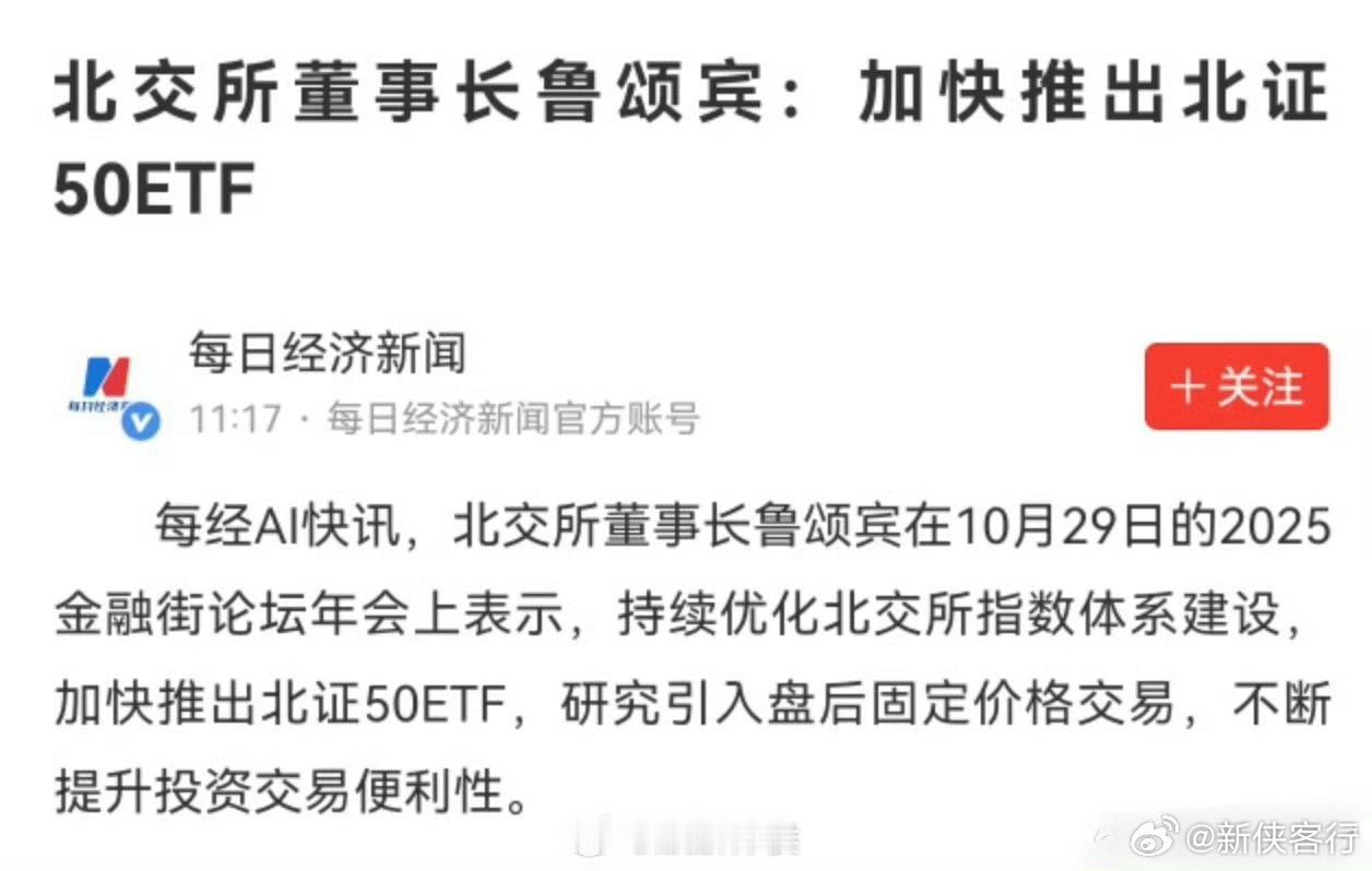 找到利好了！要加快推出北证50ETF ​​​
