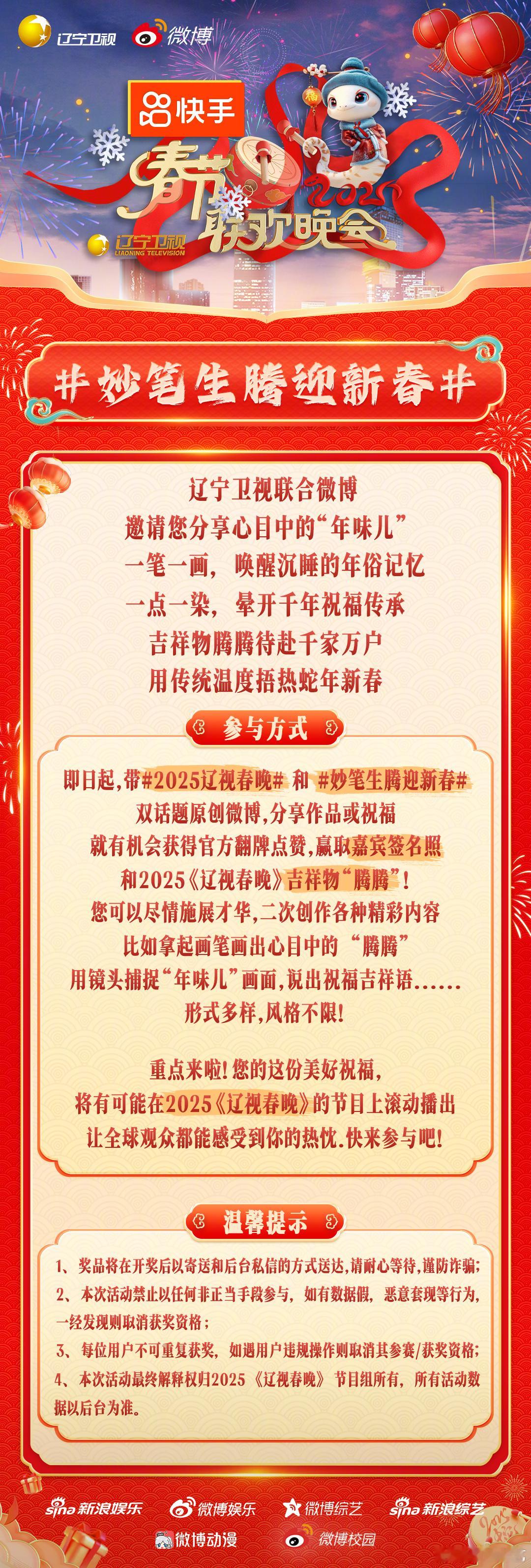 辞旧迎新，用笔触迎接蛇年第一份盈门瑞气！2025《辽视春晚》邀您分享心目中的“年