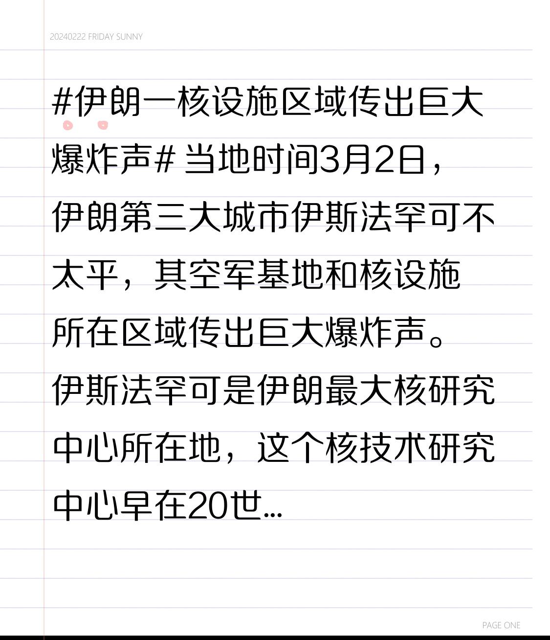 当地时间3月2日，伊朗第三大城市伊斯法罕可不太平，其空军基地和核设施所在区域传出