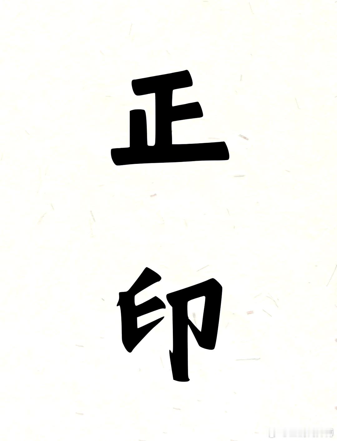 正印太多，多学少成偏印过多，猜疑依赖正官过多，胆小犹豫偏官过多，灾伤困难正财过多