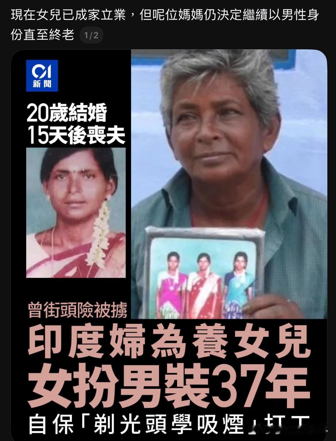 印度泰米尔纳德邦57岁妇女佩奇安玛尔，20岁结婚仅15天丈夫便因心脏病猝逝，当时