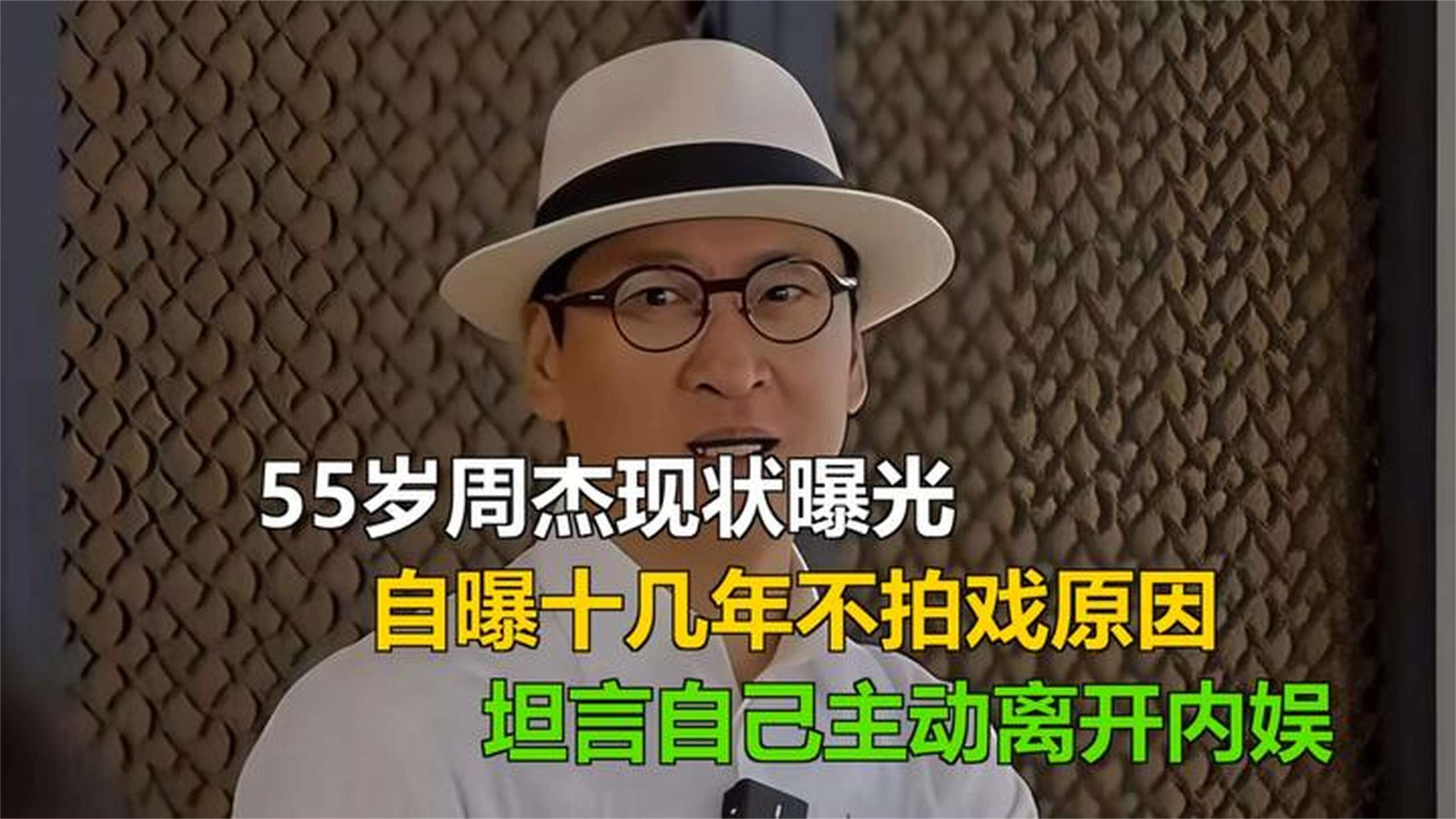 55岁周杰现状曝光，自曝十几年不拍戏原因，坦言自己主动离开内