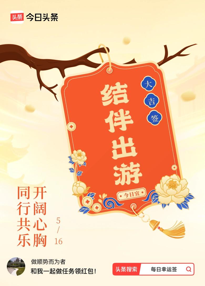 5月·每日幸运签 我抽到了“同行共乐，开阔心胸”的大吉签，这签文和初夏超配啊！红