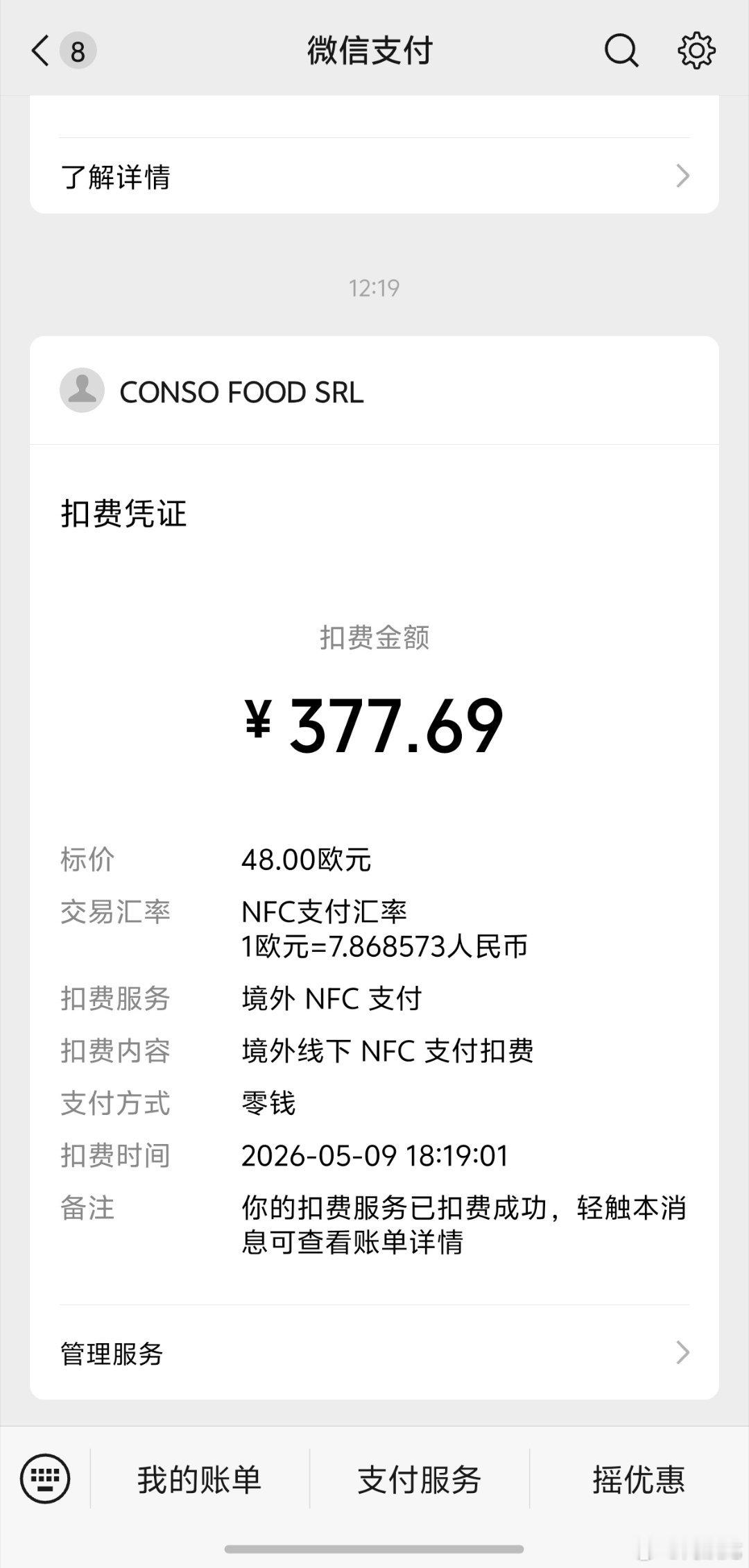 微信的境外NFC支付真是好东西，相当于虚拟了一个visa卡，一碰就能支付，汇率感