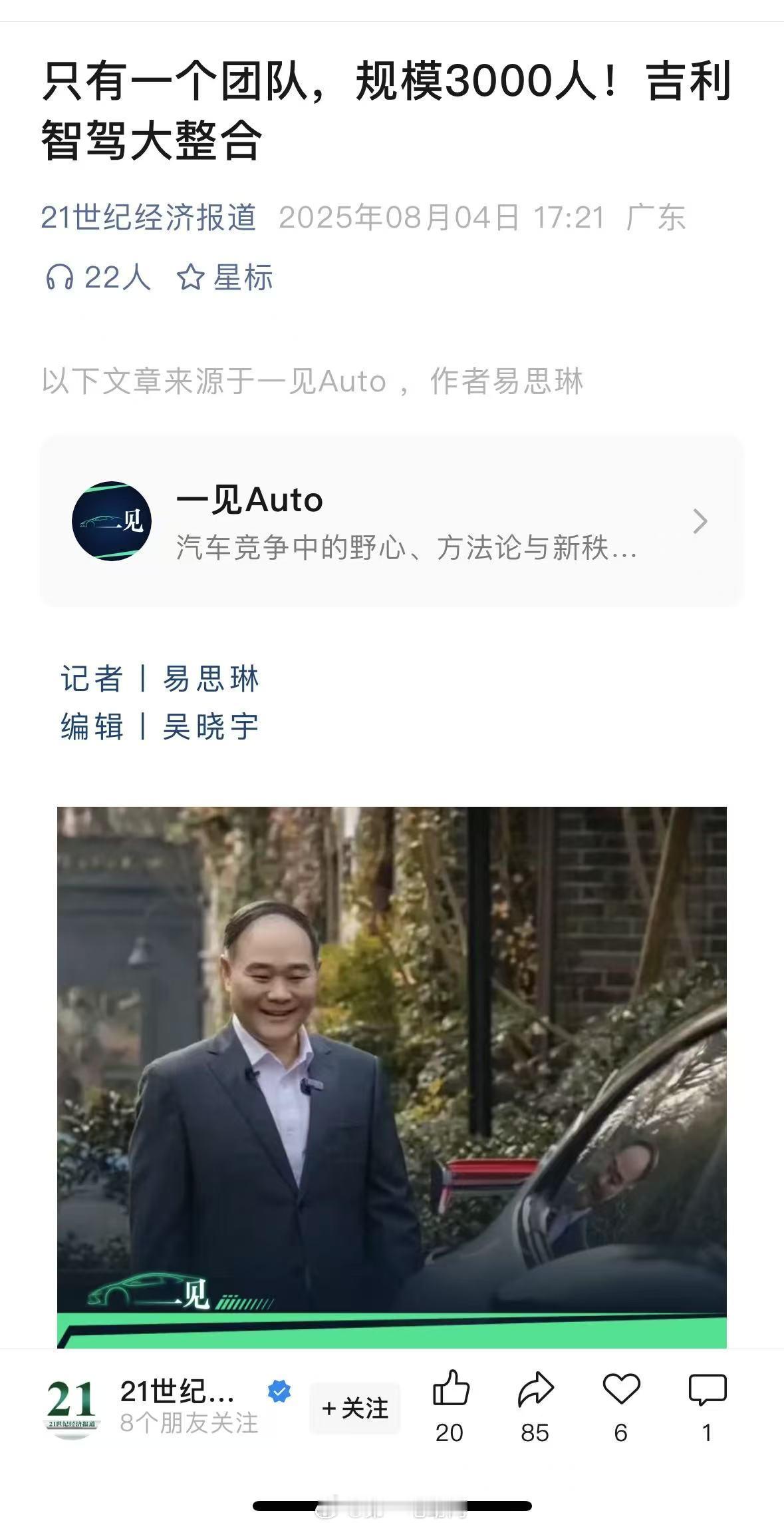 21 世纪经济报道消息，吉利控股集团对内部智驾公司和团队进行了一轮大整合：-极氪