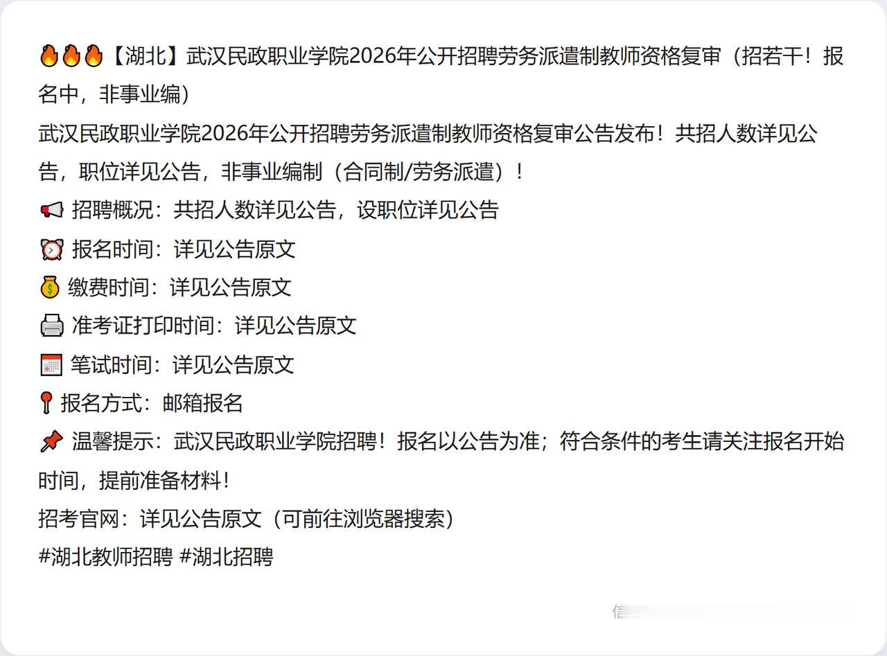 🔥🔥🔥【湖北】武汉民政职业学院2026年公开招聘劳务派遣制教师资格复审（招