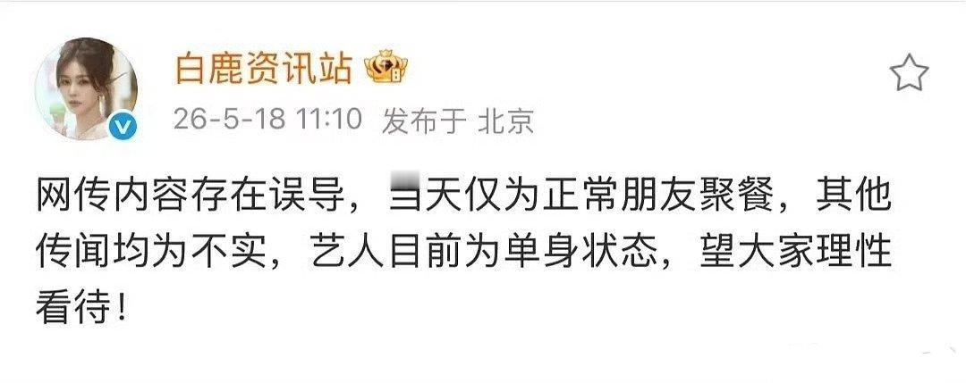白鹿和周翊然团队都辟谣了，当天只是朋友聚餐，目前为单身状态！曝周翊然回白鹿小区 