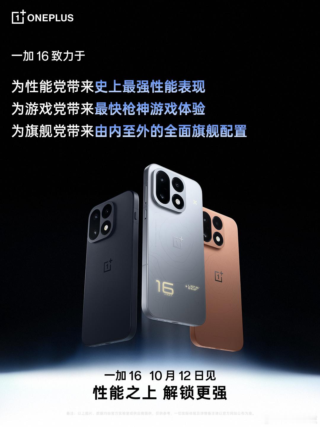 一加16发布会官宣了，10月12日发布，应该发布即开售了！❤️一加手机[超话] 
