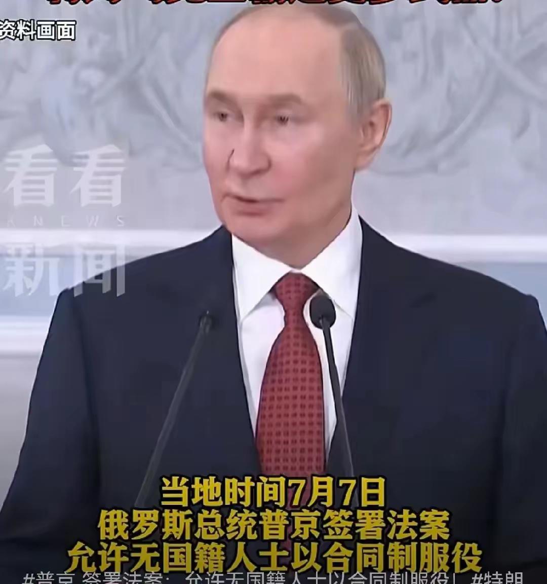 大俄可以面向全球招兵买马了！

普京总统签了法案。任何没有国籍的人，都能参加俄罗
