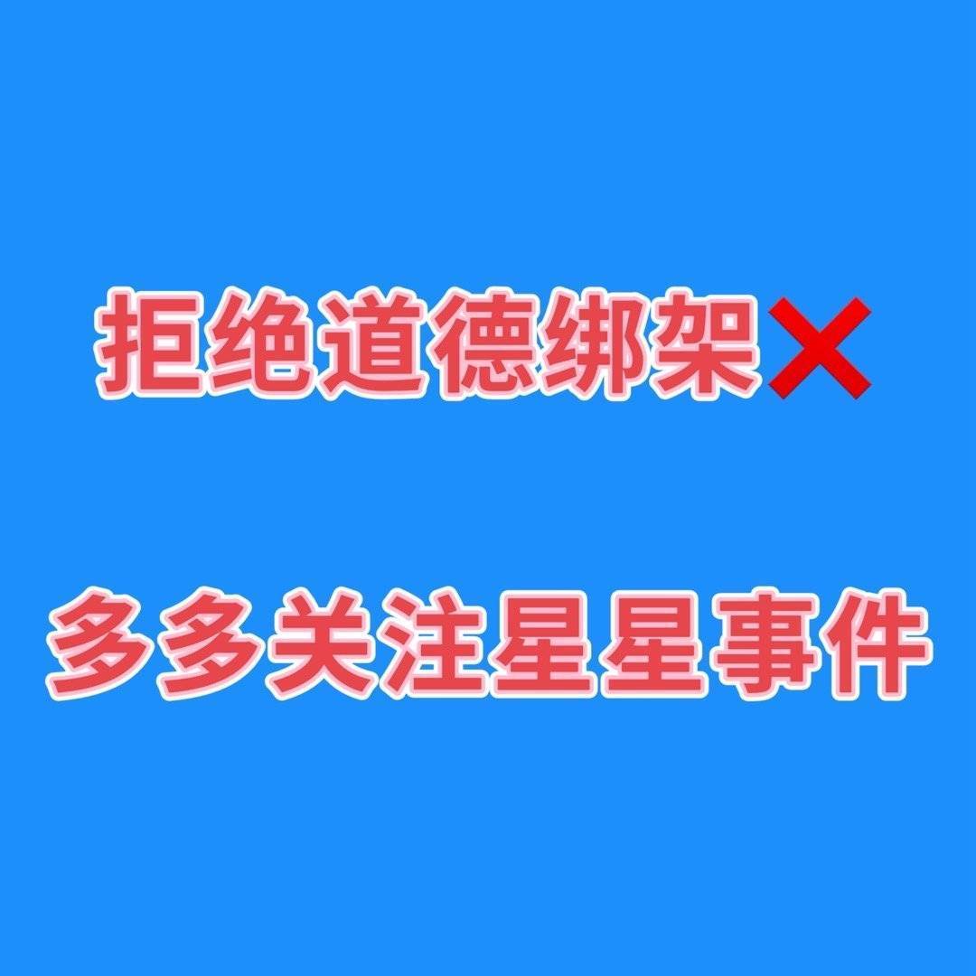 黄子韬为失联演员星星发声 特别真诚的黄子韬啊，拒绝道德绑架，多关注星星事件 