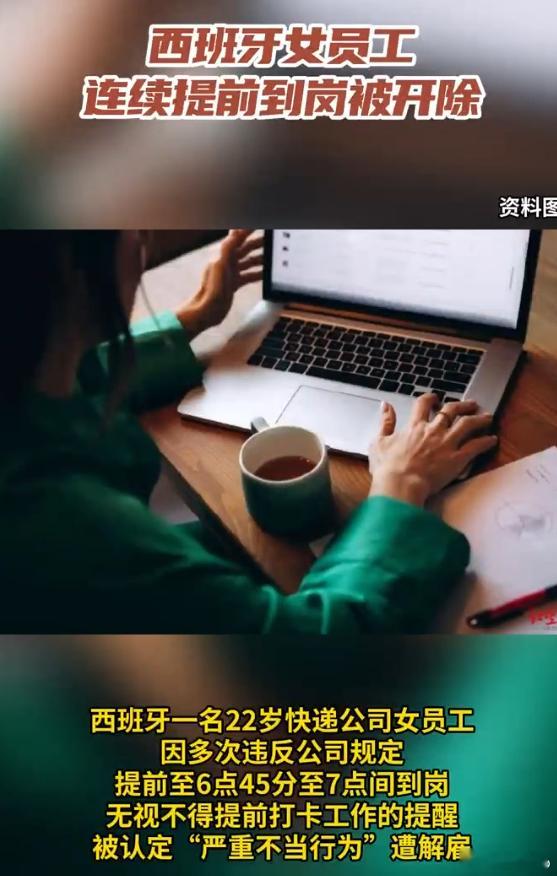 西班牙女员工连续提前到岗被开除 解雇理由：没有按时上班  强烈建议跟国际接轨 