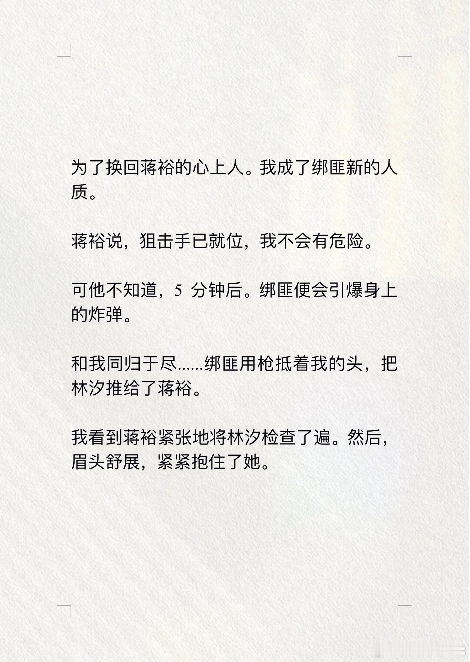 漫心弃情→知乎为了换回蒋裕的心上人。我成了绑匪新的人质。  蒋裕说，狙击手已就位