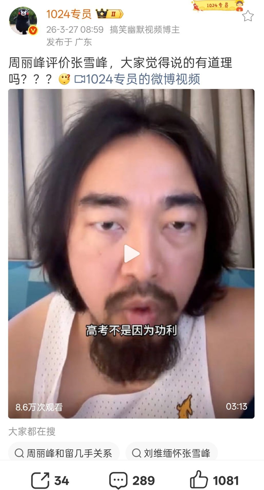 看了这个视频，是博主周丽峰对张雪峰的评价。他认为张雪峰的高考志愿填报建议过于功利