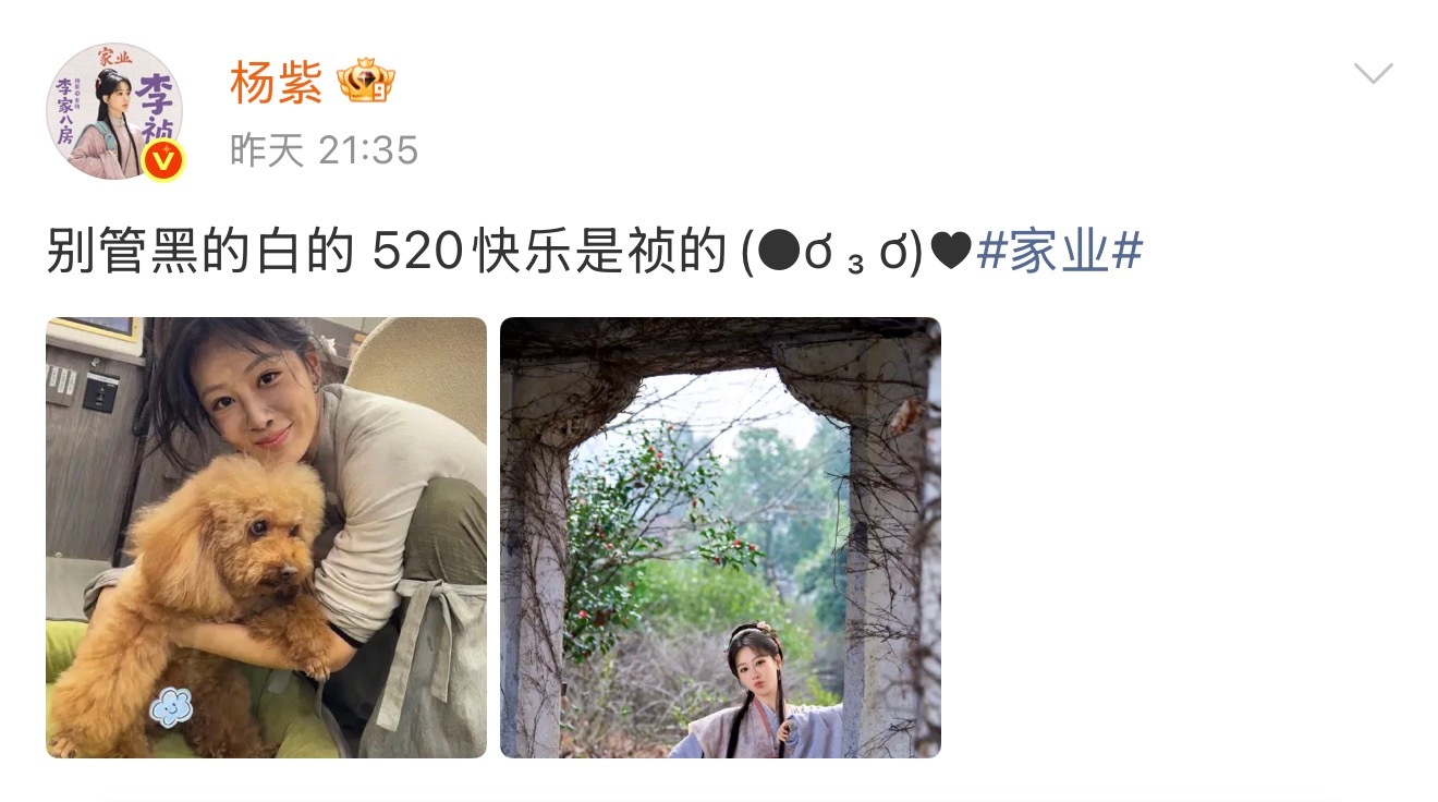 杨紫520晒piupiu李祯好美