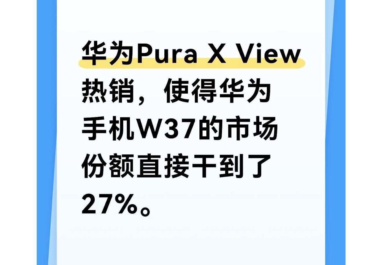 华为阔直板手机登顶周销量榜单 热梗「旦阔难回」火了！华为Pura X View阔