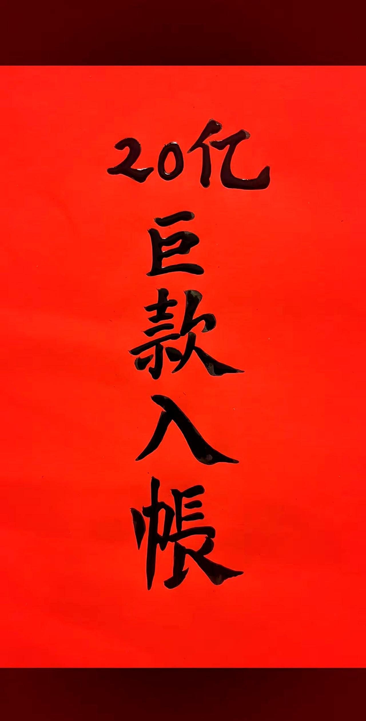 写字不是任务，是过日子。
笔一落，心就稳了。
写上“大富大贵，恭喜发财”，既是练