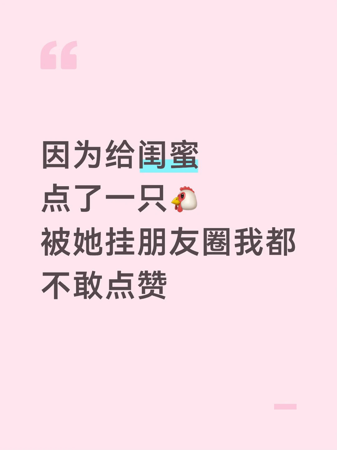 给闺蜜点了一只🐔让她感觉莫名其妙