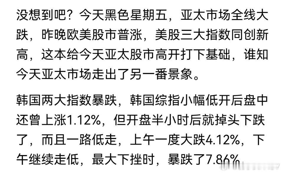 黑色星期五，韩指暴跌，港股大跌，亚太股市普跌，A股跳水重挫！ 