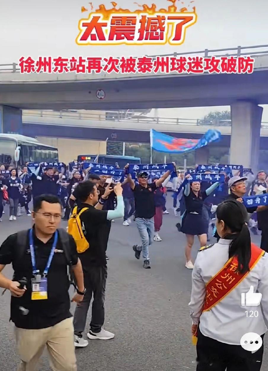 我C，
据说，这就是徐州队被泰州队干下去的原因，徐州大街小巷都被泰州球迷占领了，