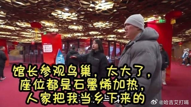 凤凰新闻【馆长参观鸟巢：太大了，太先进了，我猜人家把我当乡下来的】来自​​​