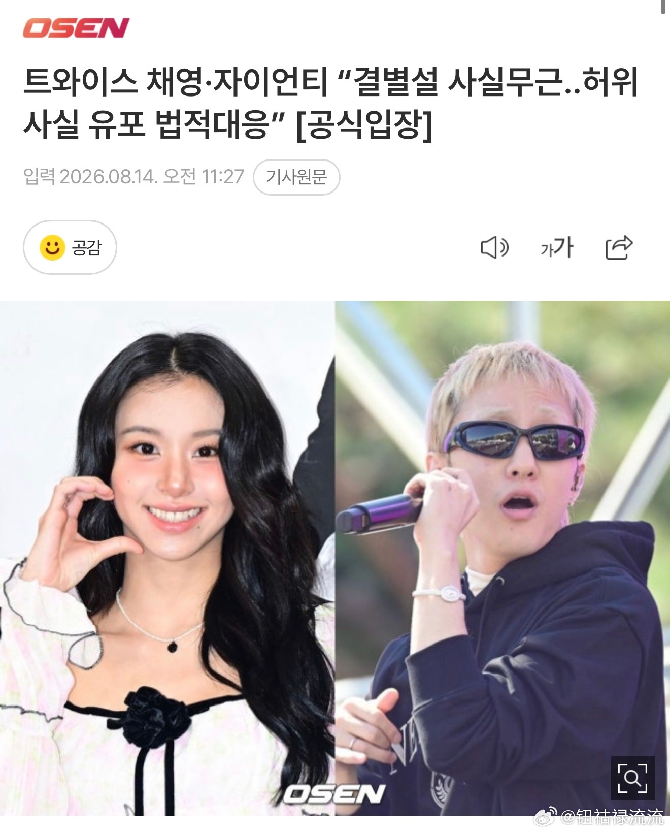 孙彩瑛否认分手孙彩瑛公司否认分手  孙彩瑛·Zion.T：“分手传闻毫无根据…将
