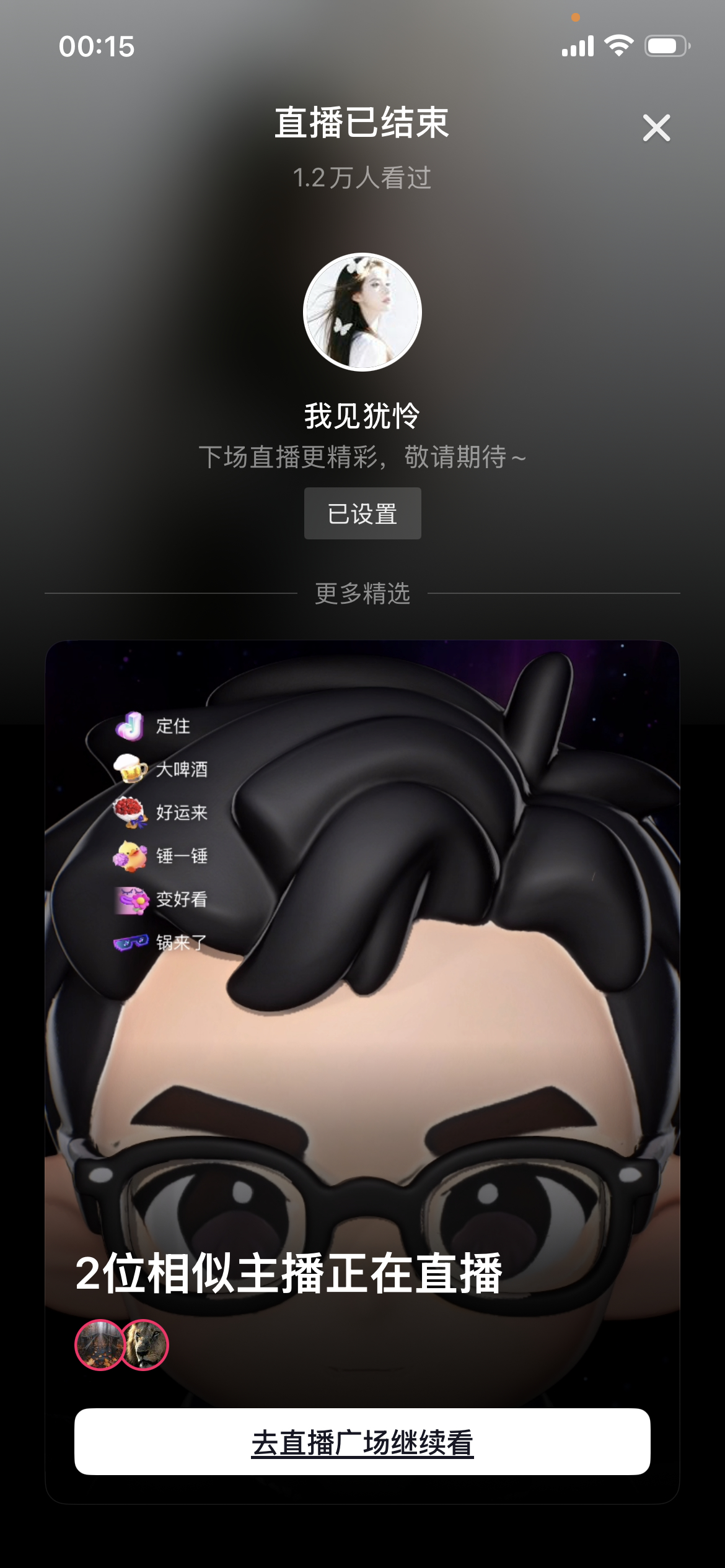 下播了也是。 