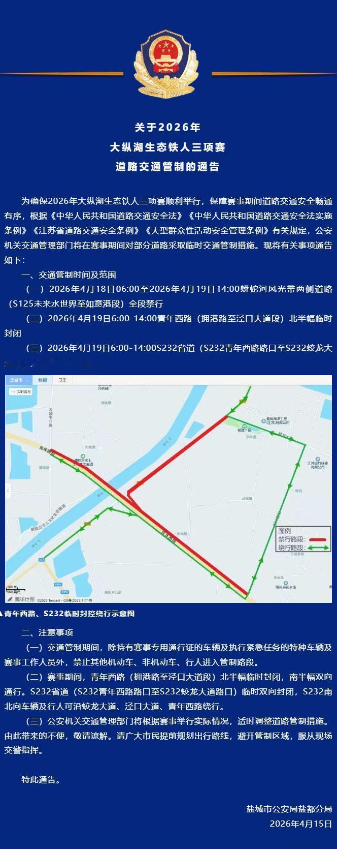 为保障2026年大纵湖生态铁人三项赛顺利进行，将于4月18日6时至19日14时对