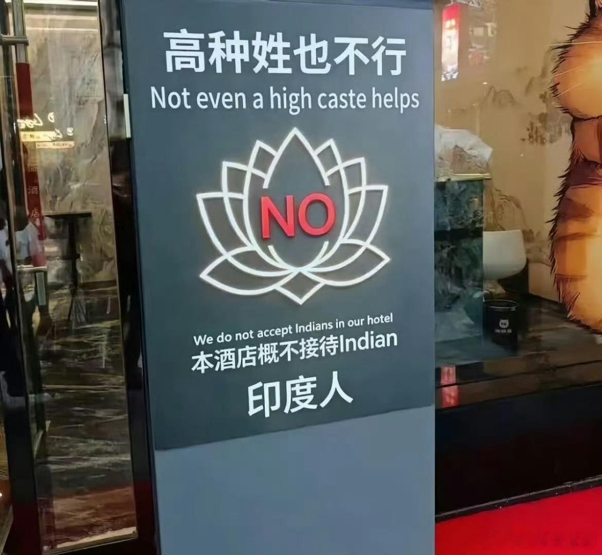 高种姓也不行 NO 