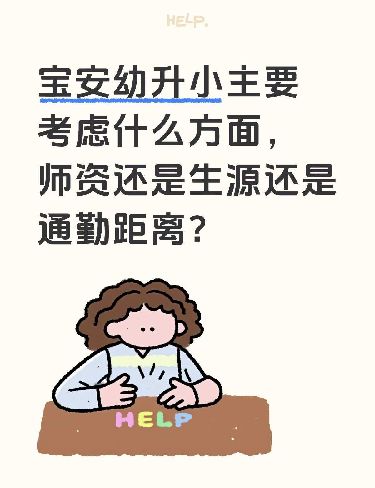 宝安上小学的选择难题求解
小孩过几年就要上小学了，近日跟家里讨论小学的选择，坐标